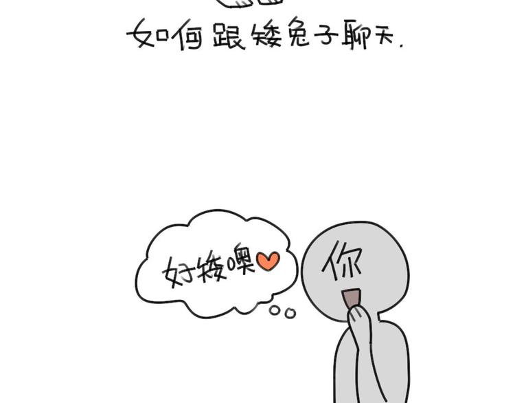 🍝破耳兔 第33话：如何跟矮兔子聊天 第2页