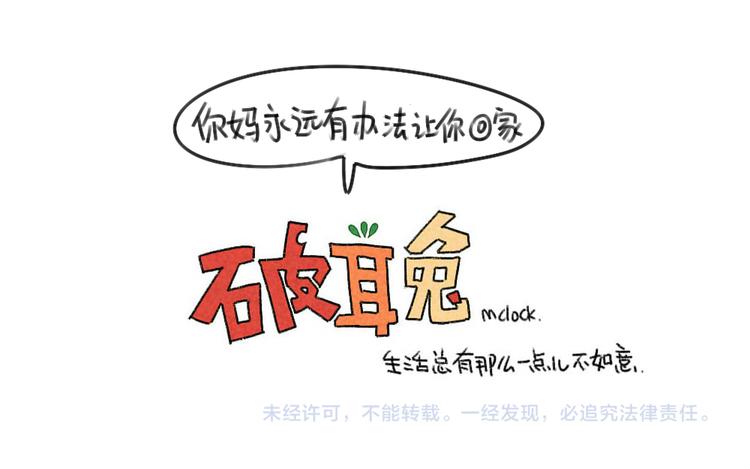 🍝破耳兔 第35话：你妈总有办法让你回家 第13页