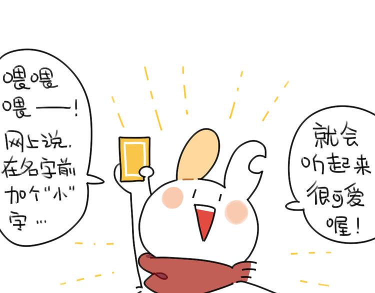 🍝破耳兔 第41话：在名字前加个“小”字 第1页