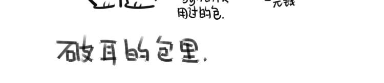 🍝破耳兔 第45话：包里的一些宝贝 第15页