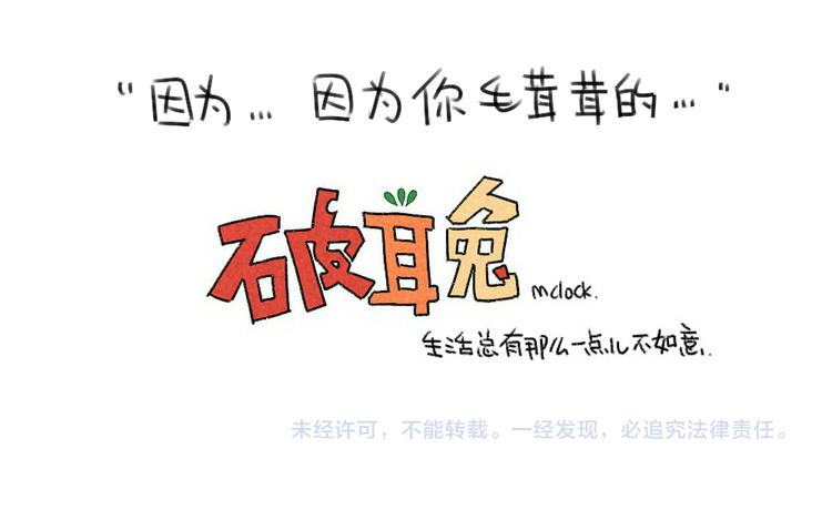 🍝破耳兔 第49话：因为我毛茸茸的呀 第13页