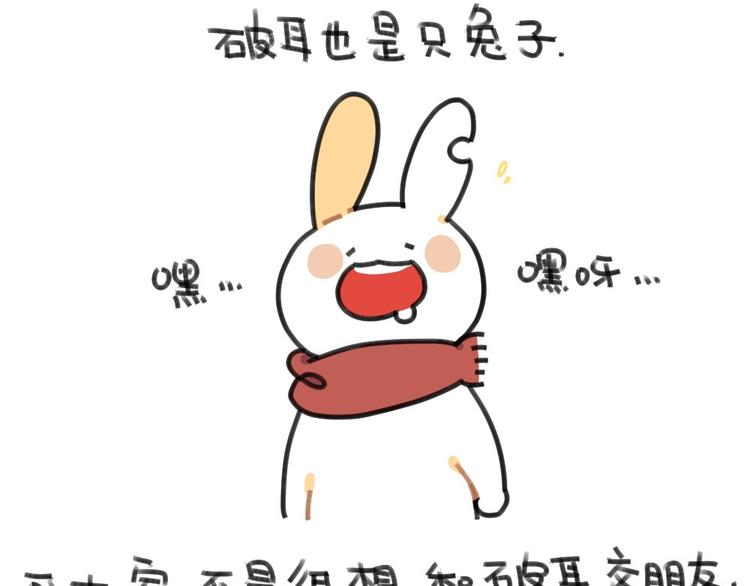 🍝破耳兔 第51话：破耳兔想变得很酷 第3页