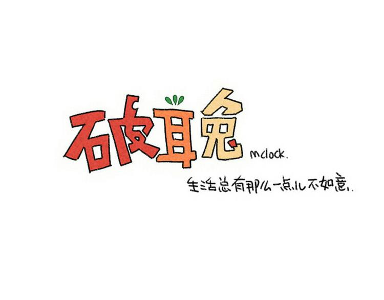 🍝破耳兔 第87话： 同一个妈妈 第9页