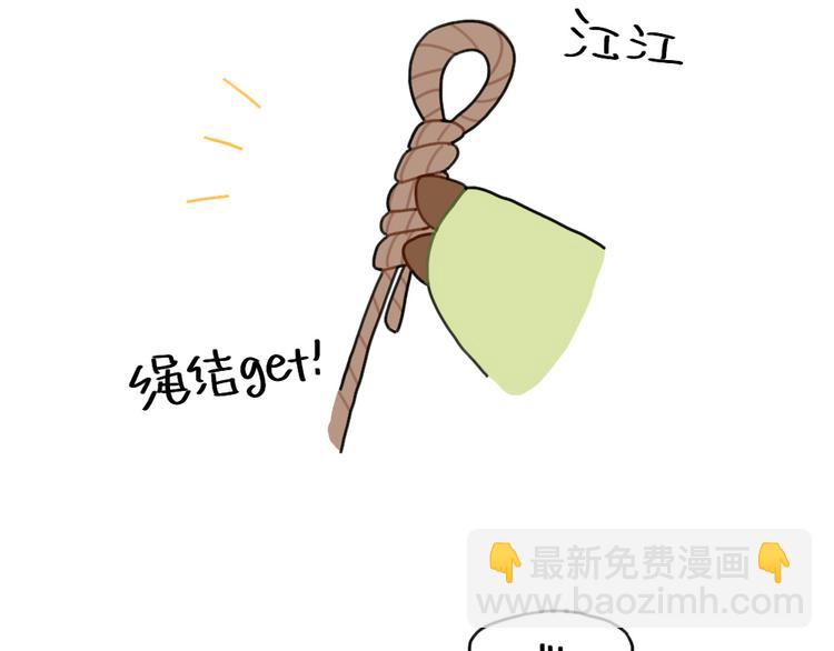 🍝破耳兔 第89话：野外求生绳结技巧 第5页