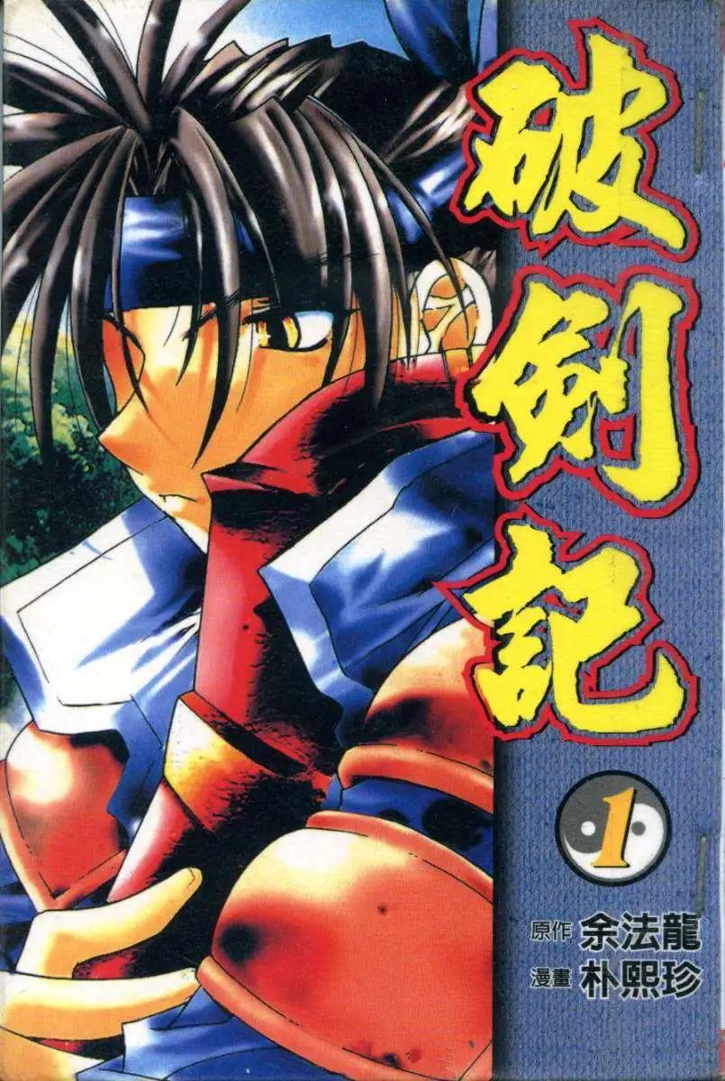 🍝破剑记 第01卷 第1页