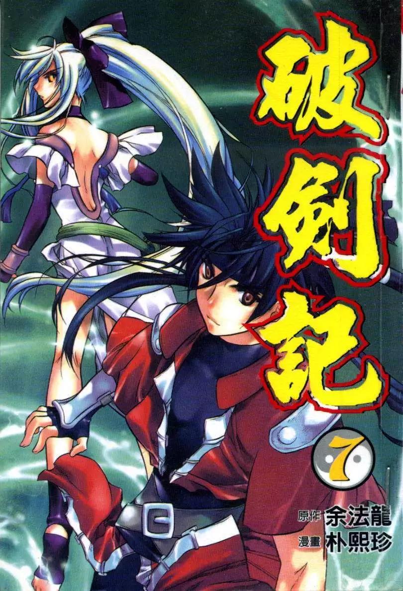 🍝破剑记 第07卷 第1页