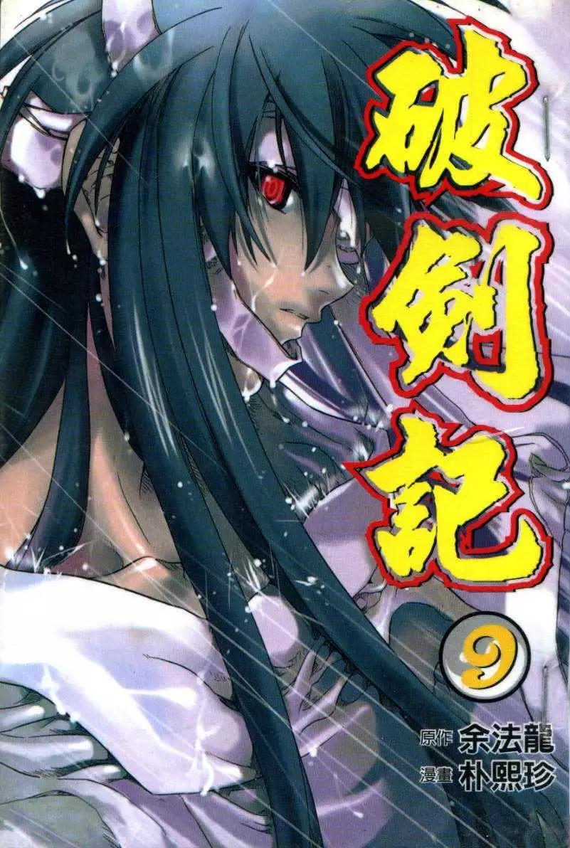 🍝破剑记 第09卷 第1页