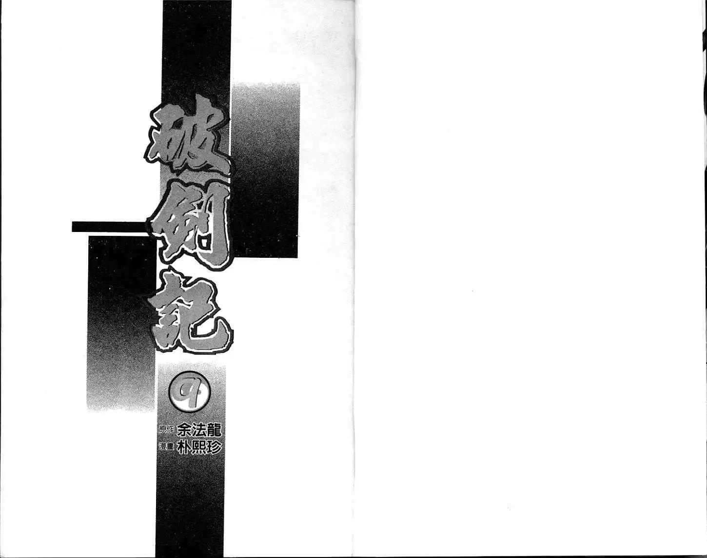 🍝破剑记 第09卷 第3页