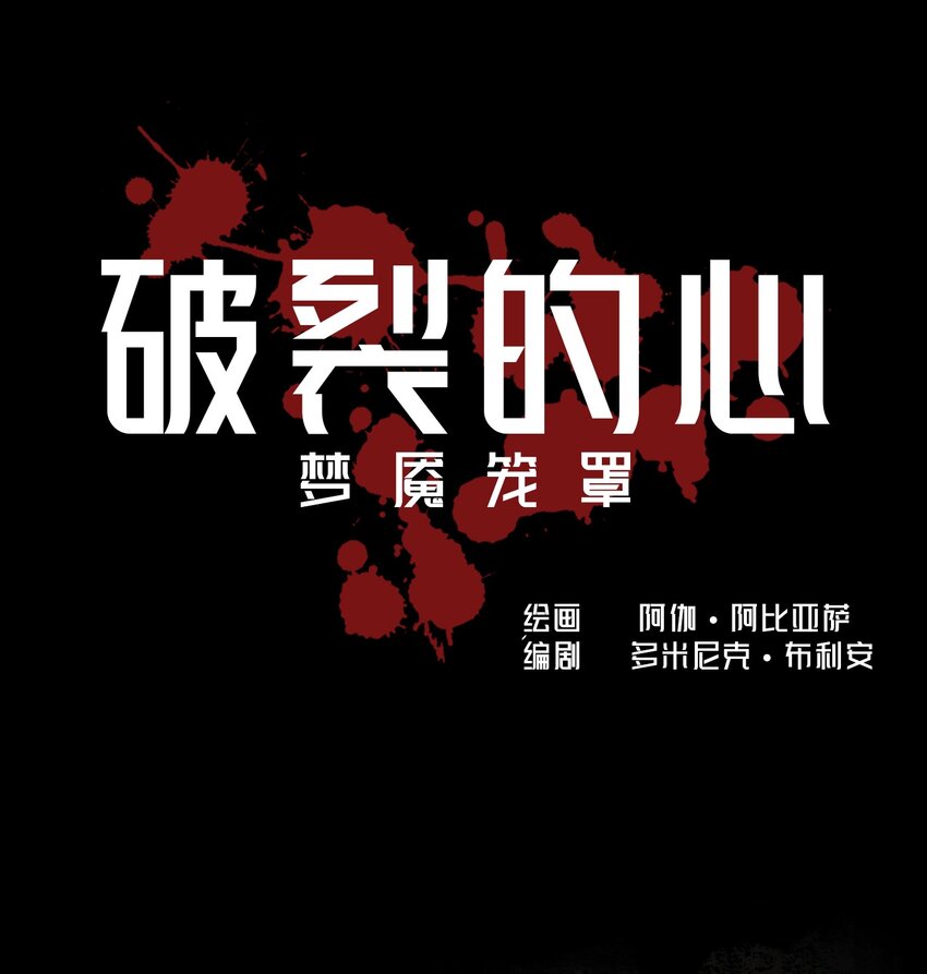 🍝破裂的心 1 第1话 第33页