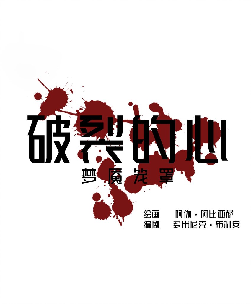 🍝破裂的心 3 第3话 第6页