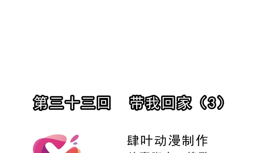 🍝破梦游戏 第33话 带我回家 3 第1页