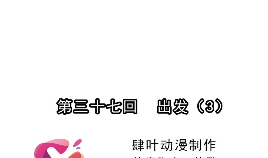 🍝破梦游戏 第37话 出发 3 第1页