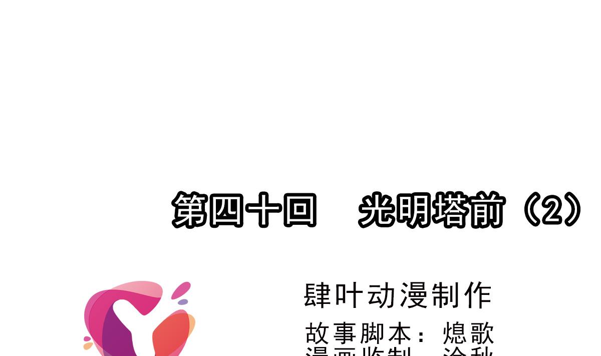 🍝破梦游戏 第40话 光明塔前 2 第1页