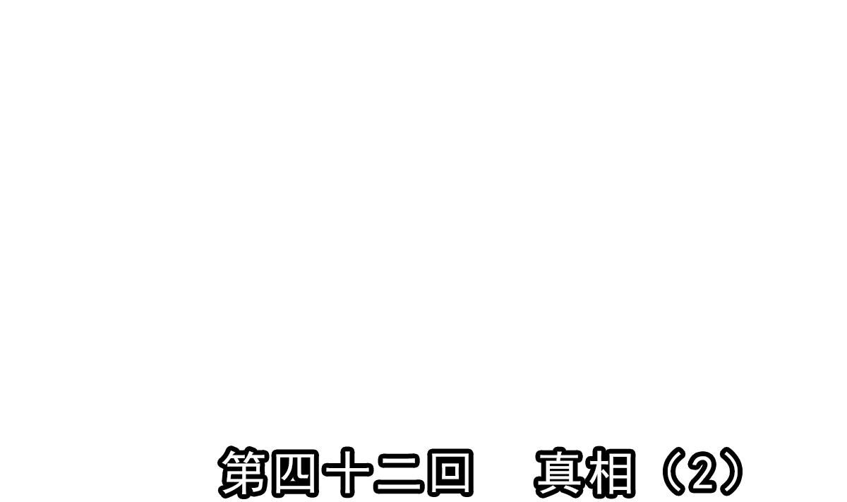 🍝破梦游戏 第42话 真相 2 第1页