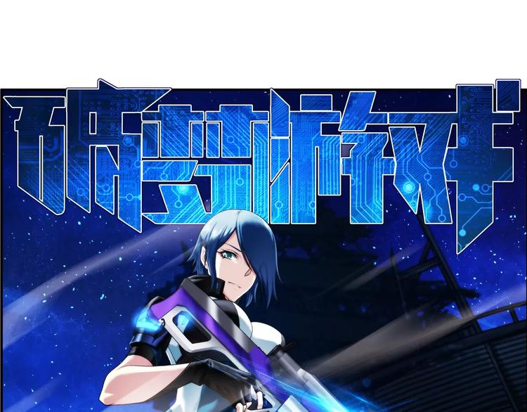 🍝破梦游戏 第58话 游戏副本（1） 第1页