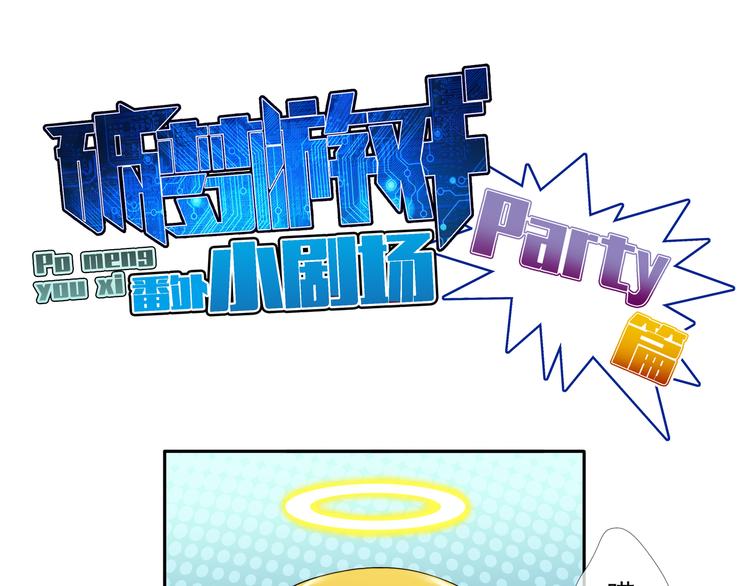 🍝破梦游戏 番外：小剧场party篇 第1页