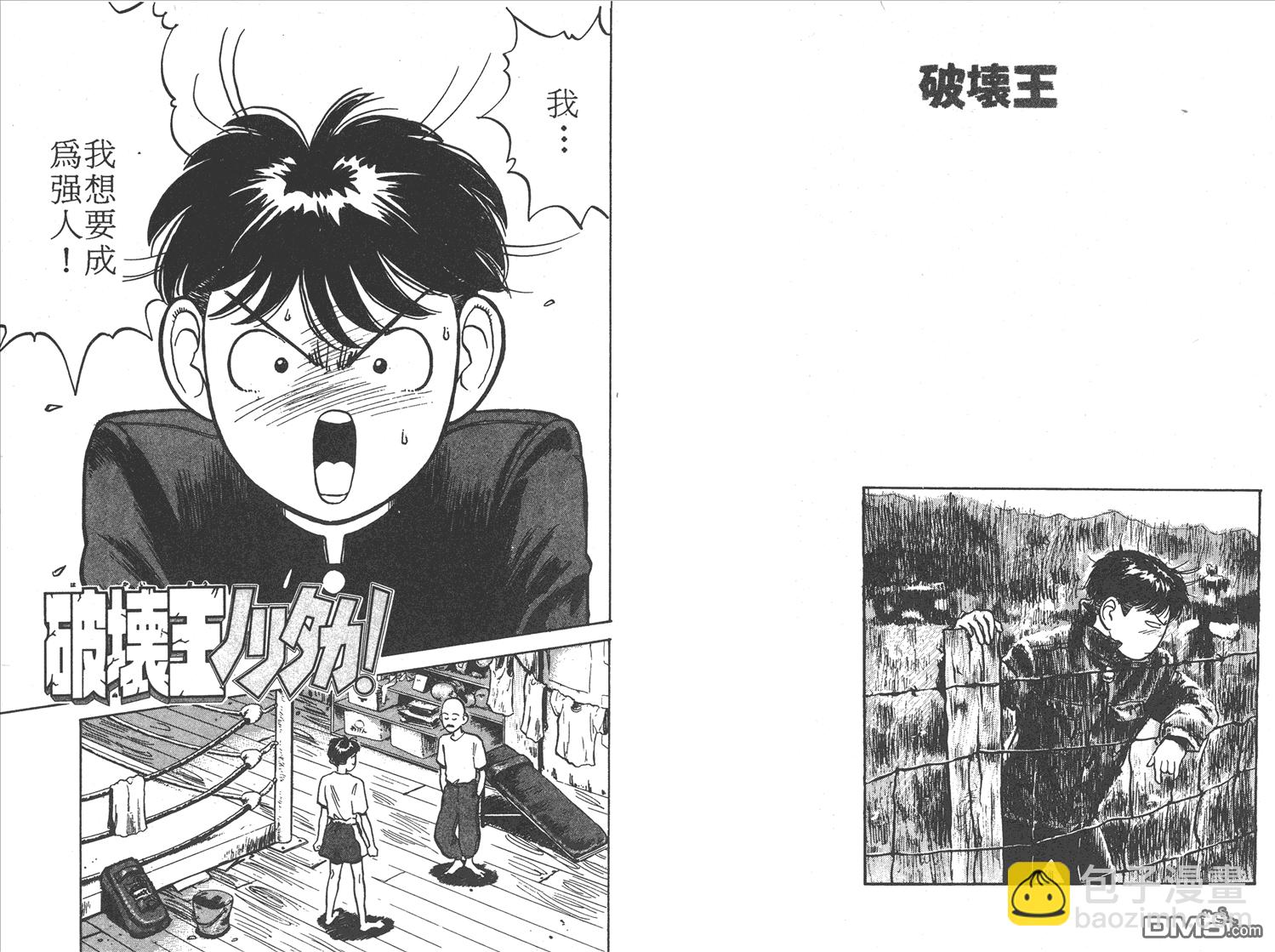 🍝破坏王 第1卷 第40页