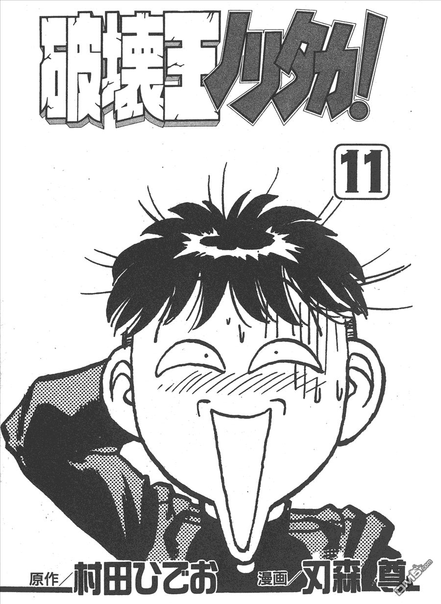 🍝破坏王 第11卷 第3页