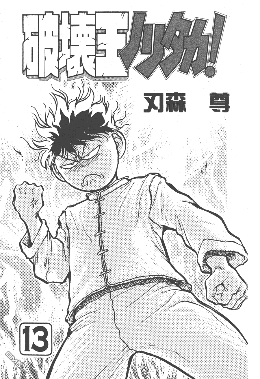 🍝破坏王 第13卷 第3页