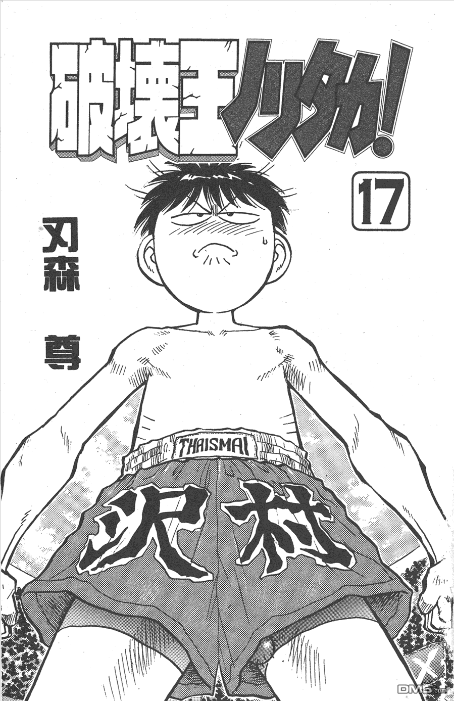 🍝破坏王 第17卷 第3页
