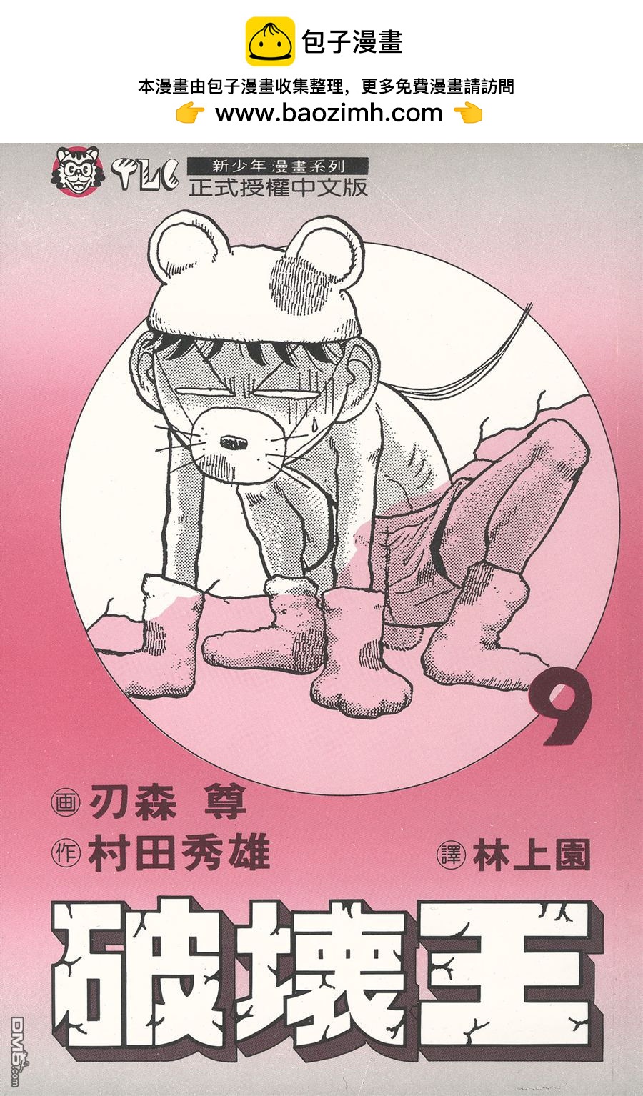 🍝破坏王 第9卷 第2页