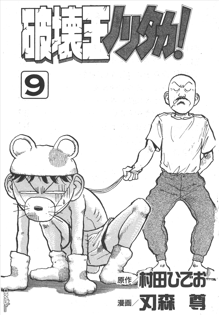 🍝破坏王 第9卷 第3页