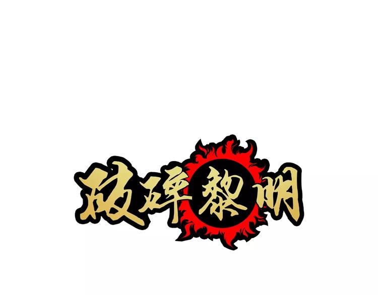 🍝破碎黎明 第1话 乞丐 第1页