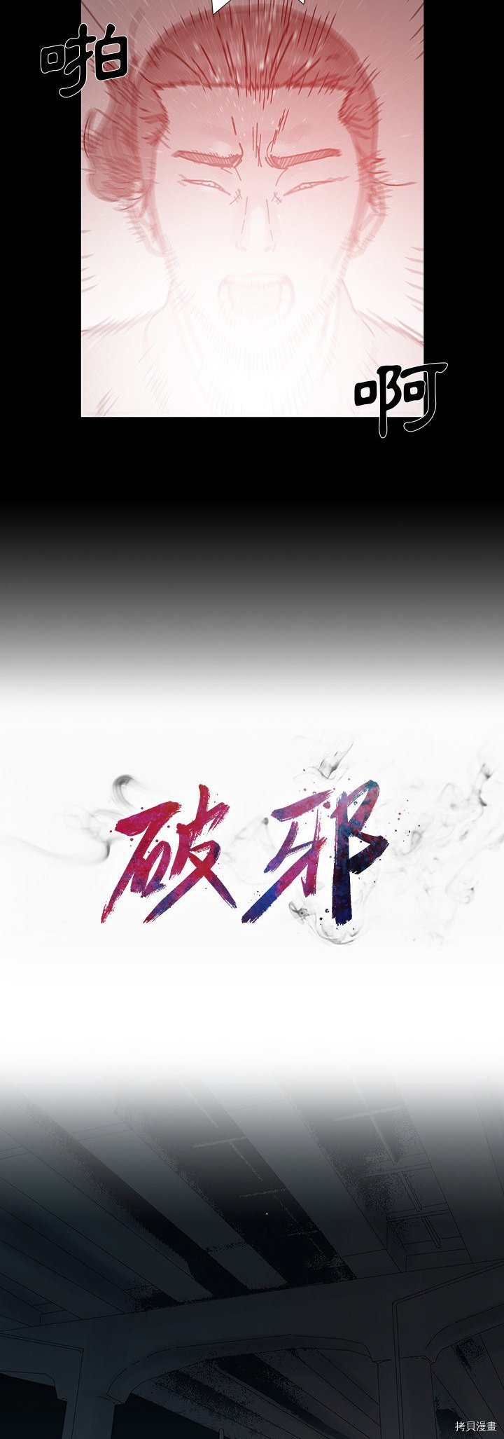 🍝破邪 第11话 第4页