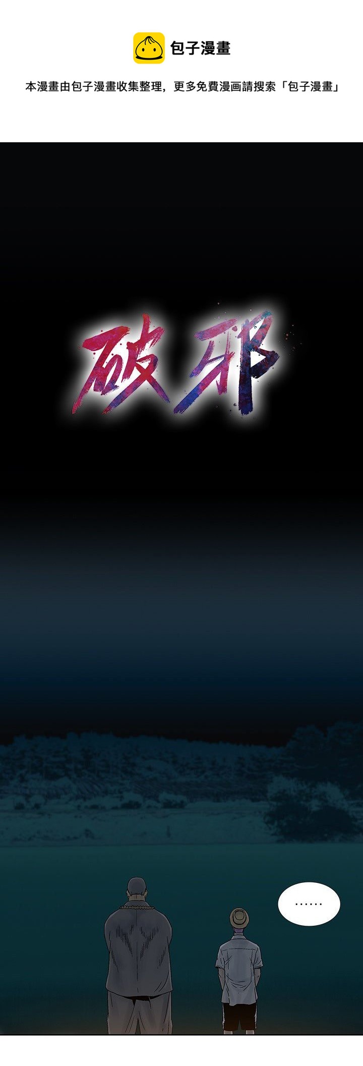 🍝破邪 第25话 第8页