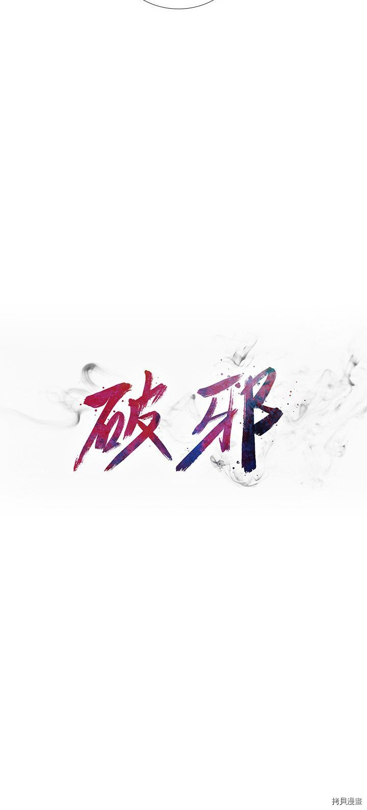 🍝破邪 第31话 第4页