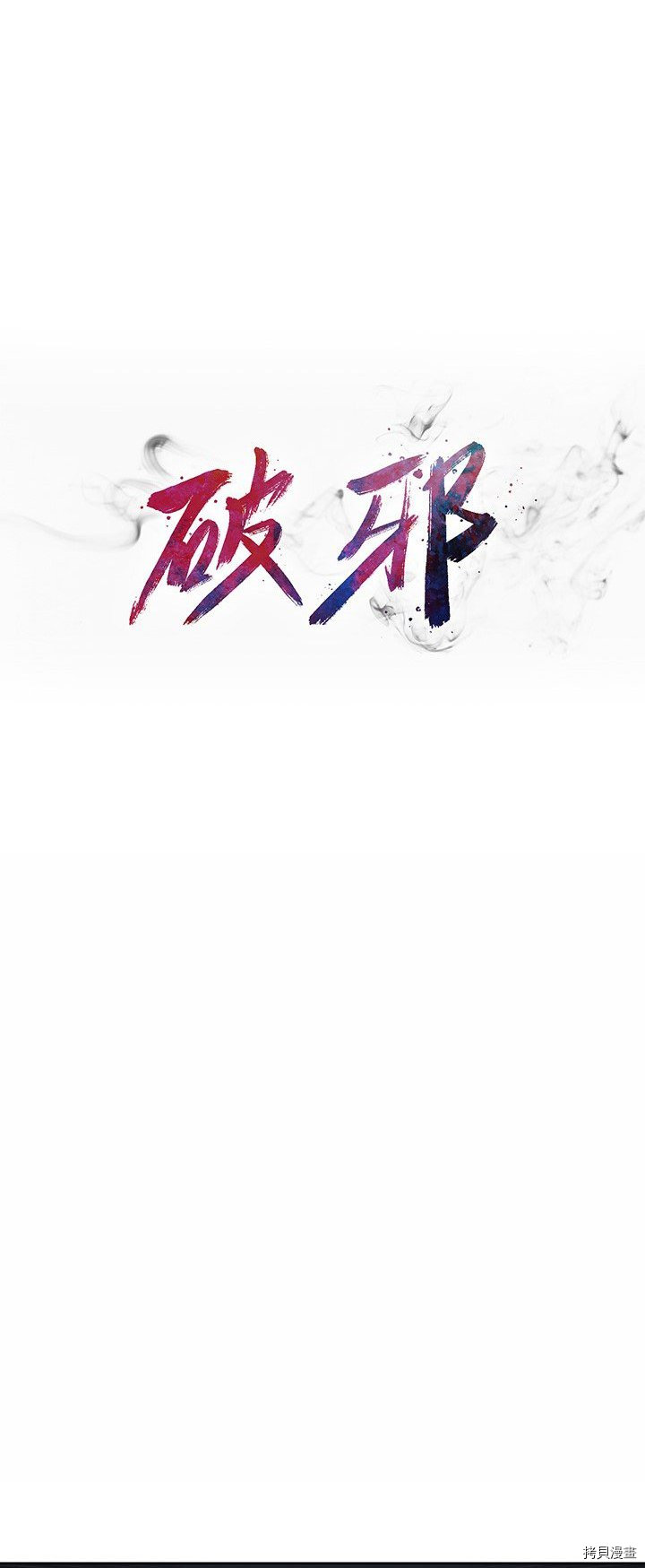 🍝破邪 第33话 第4页