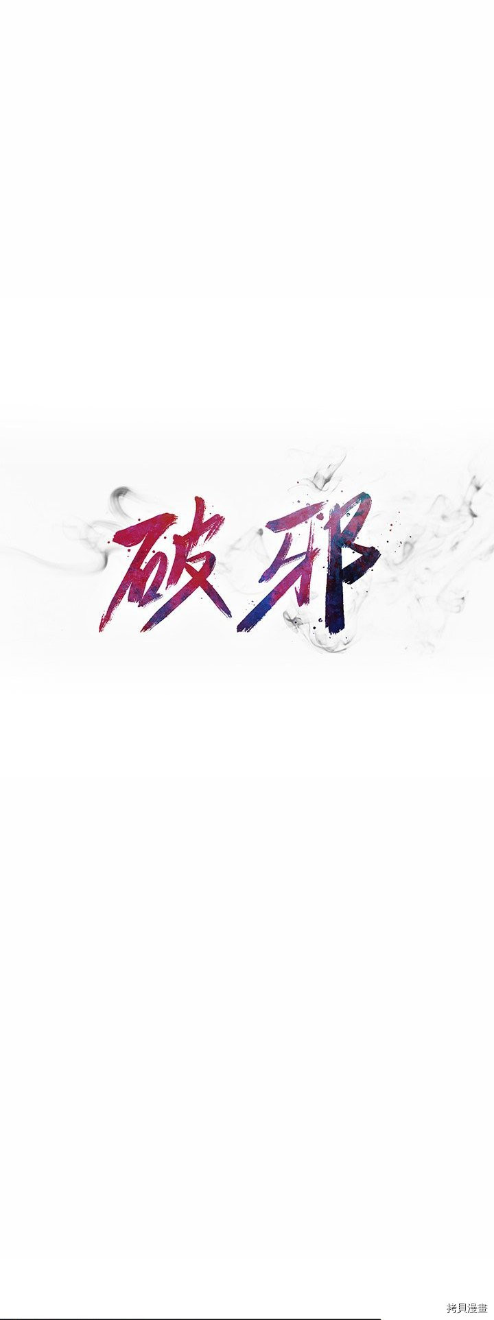 🍝破邪 第5话 第12页