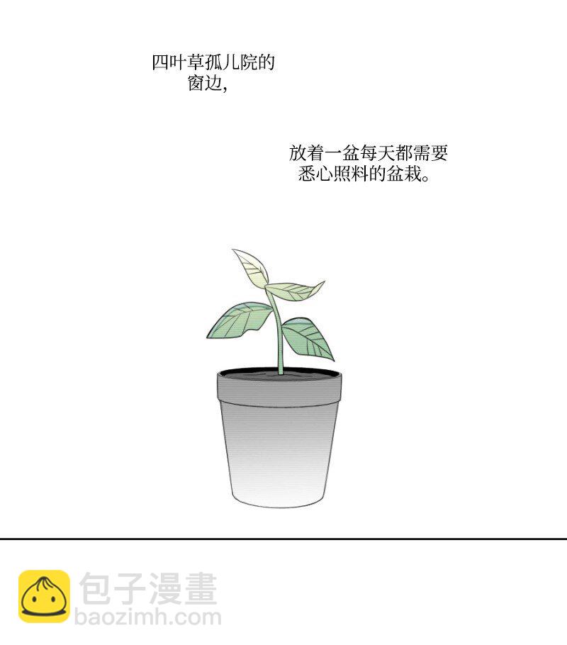 01 孤儿院的盆栽(1/3)-第1话