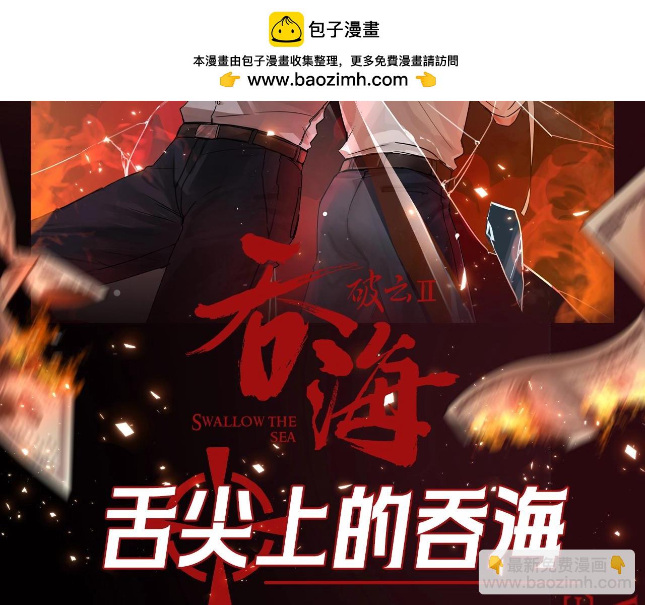 第1期 整活企划：舌尖上的吞海-第123话