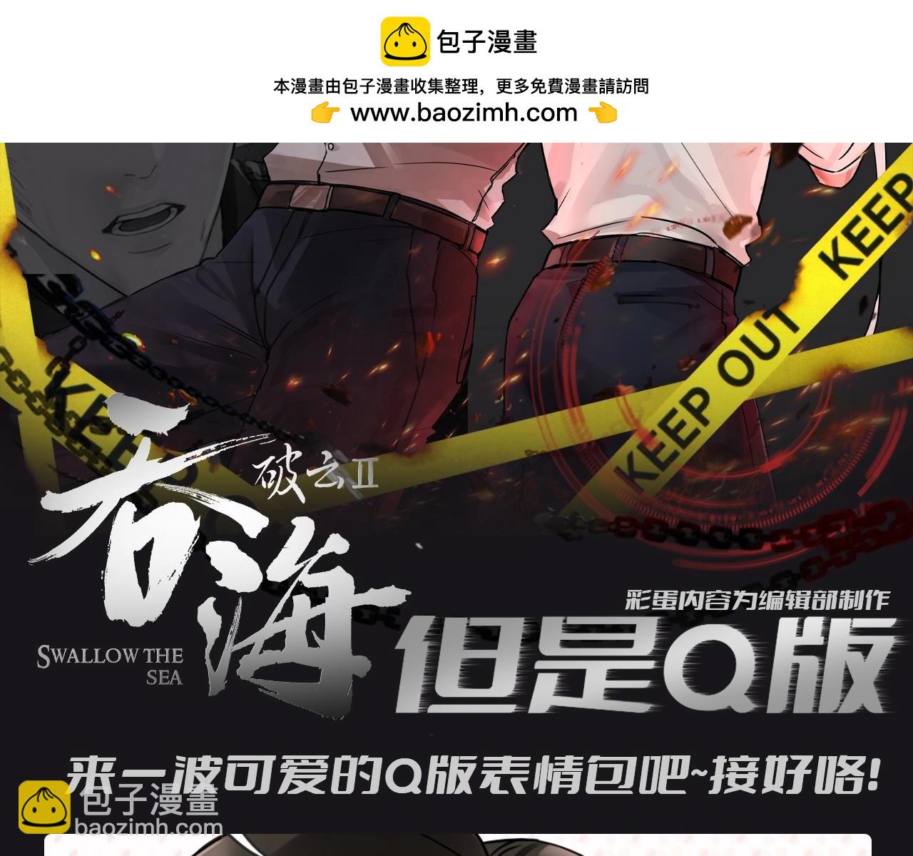第5期 整活企划：吞海，但是Q版-第129话