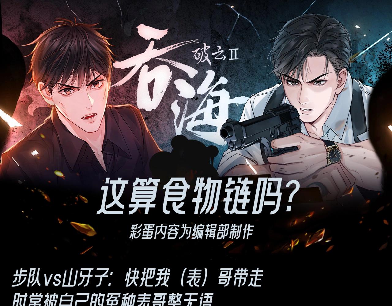 第18期 整活企划：这算食物链吗？-第147话
