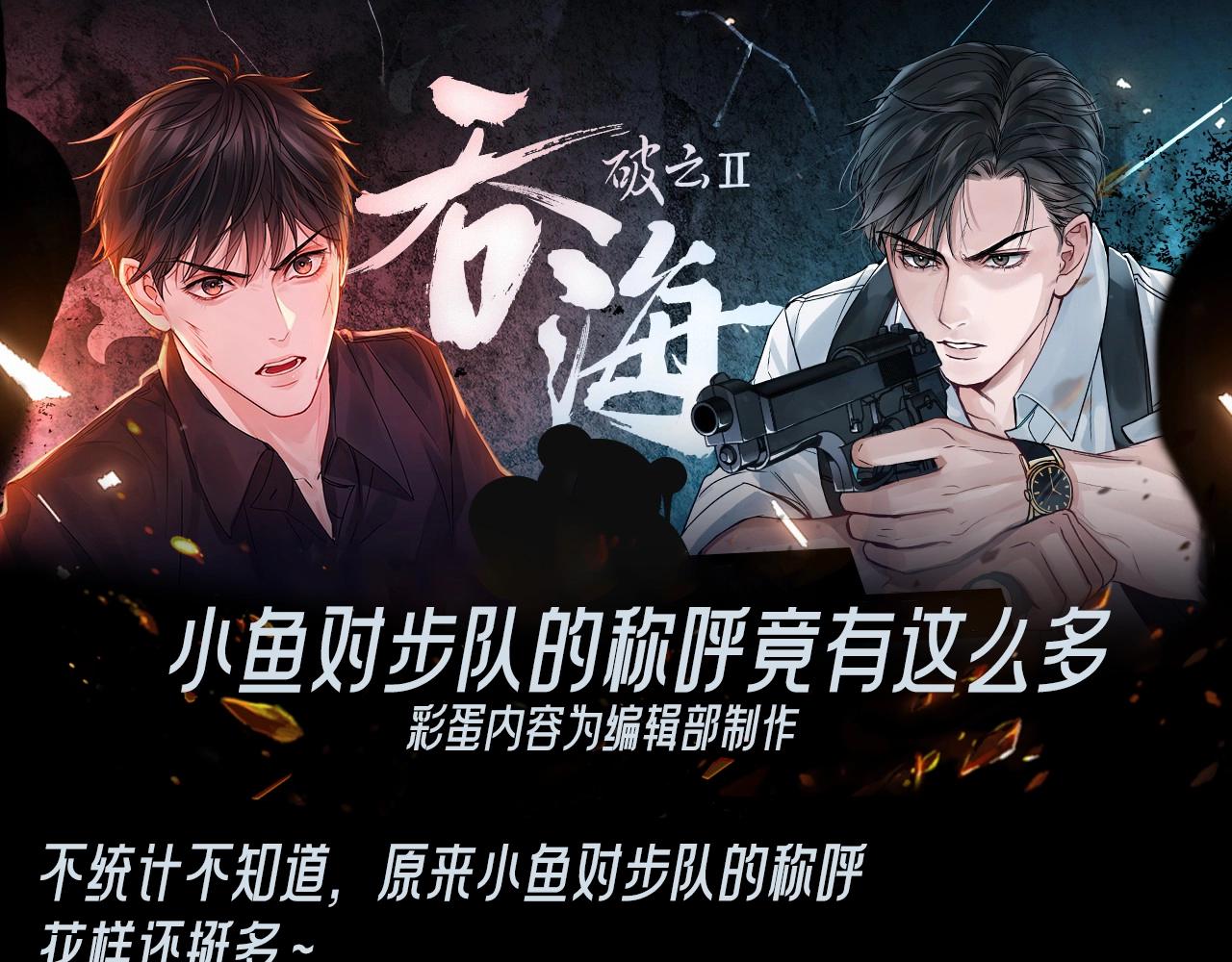 第29期 整活企划：小鱼对步队的称呼竟然这么多-第163话