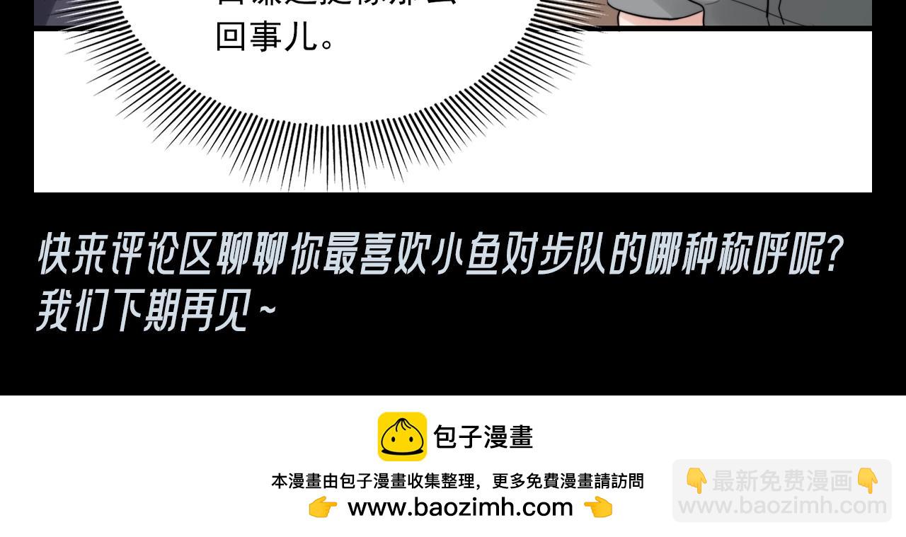第29期 整活企划：小鱼对步队的称呼竟然这么多-第163话