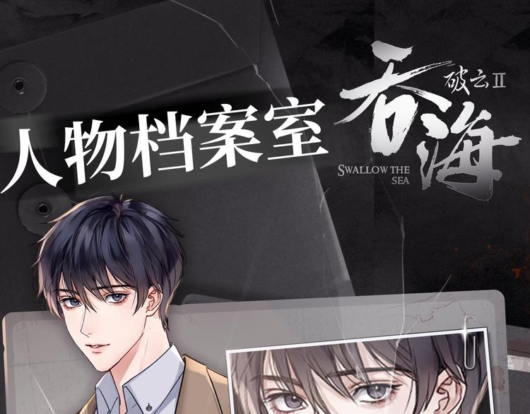 《破云2：吞海》神秘人物揭秘！-第3话
