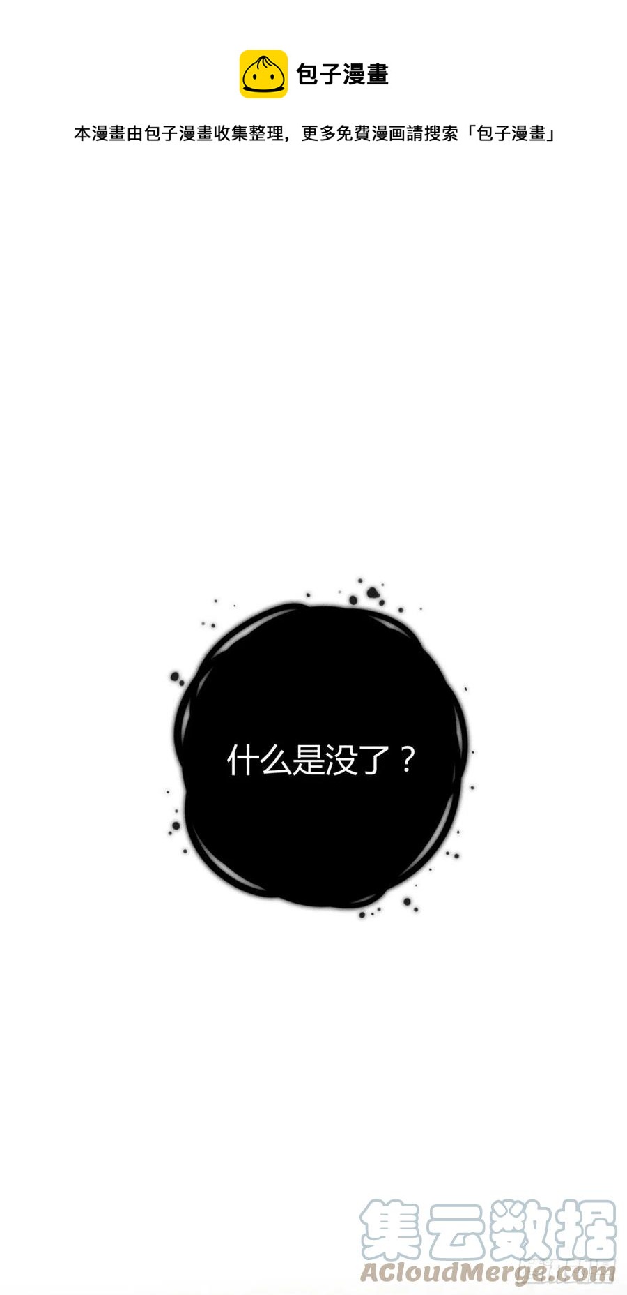 🍝破阵图 21-山神 第1页