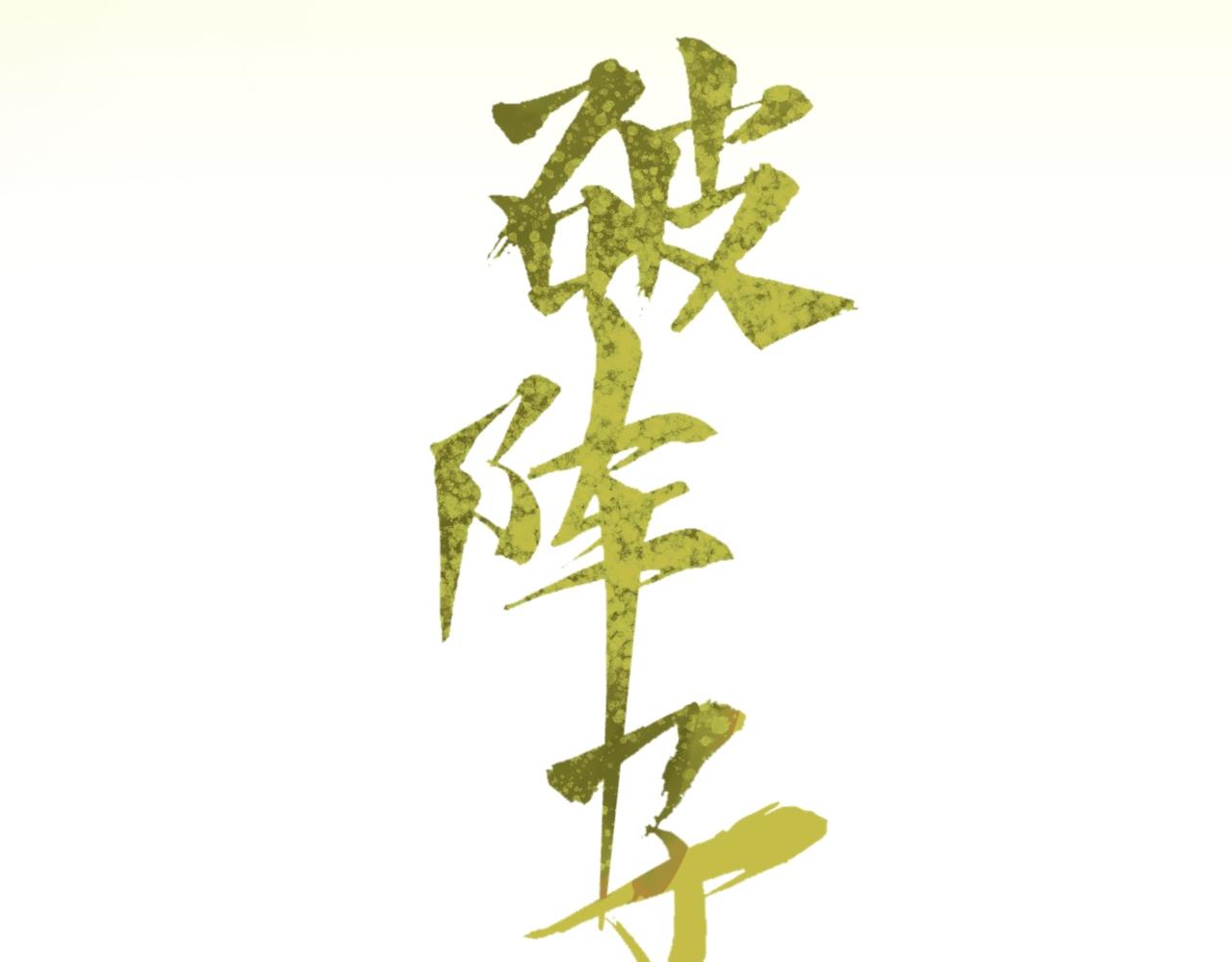 🍝破阵子 序章预告 第44页