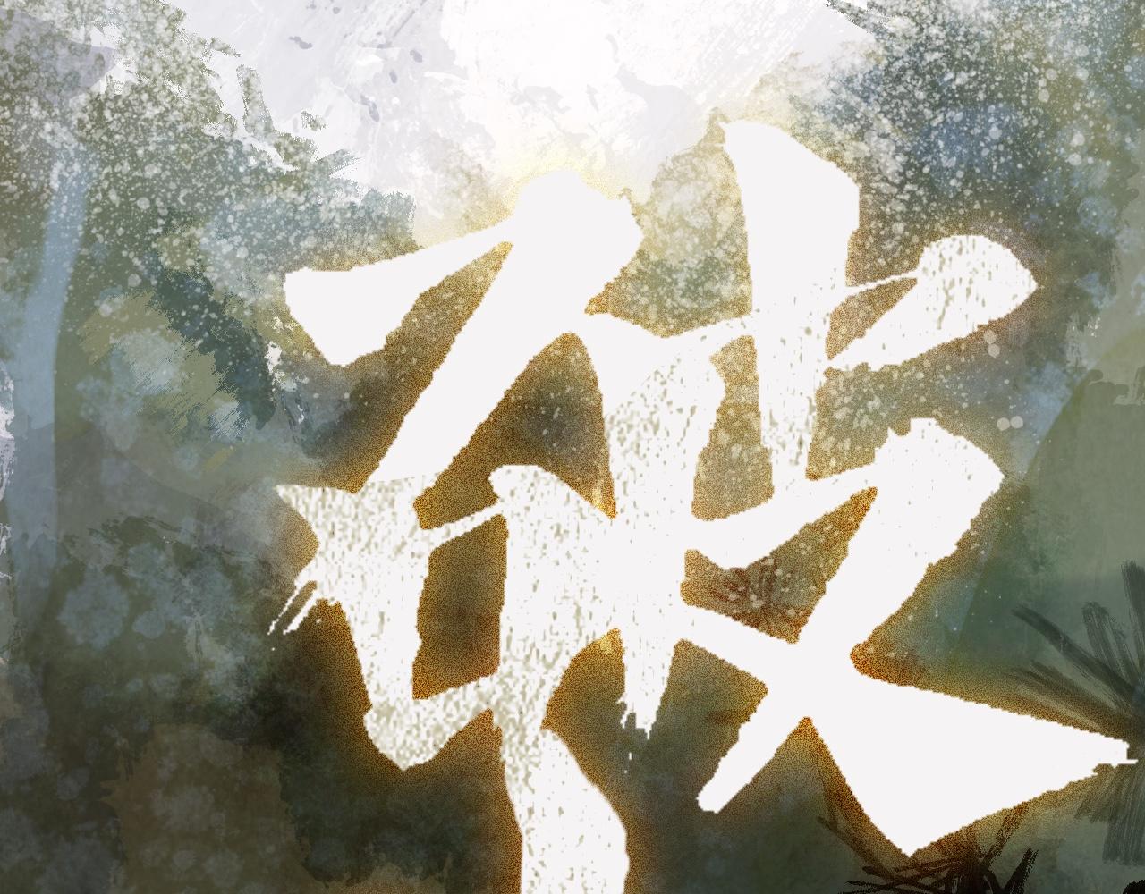 🍝破阵子 第1话 风雨欲来 第32页