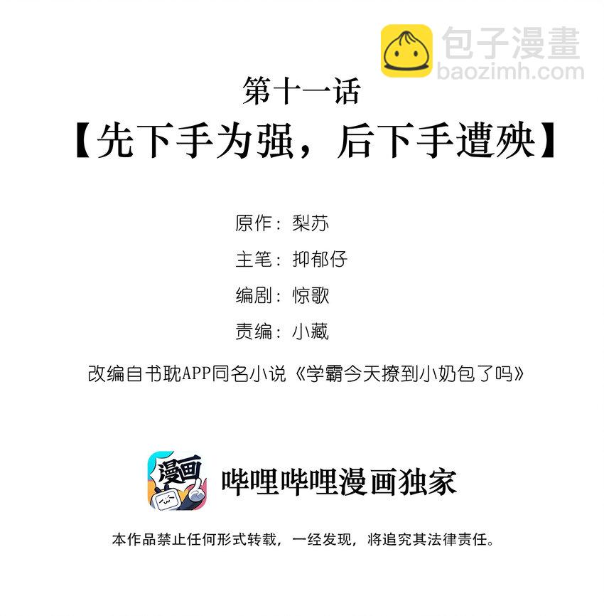 011 先下手为强，后下手遭殃-第11话