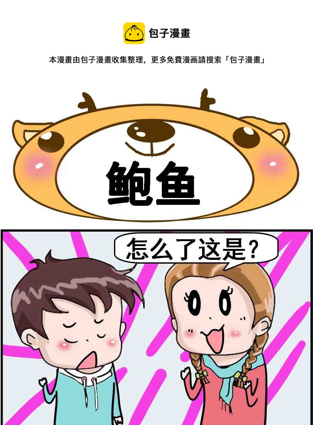 第003话 鲍鱼-第3话