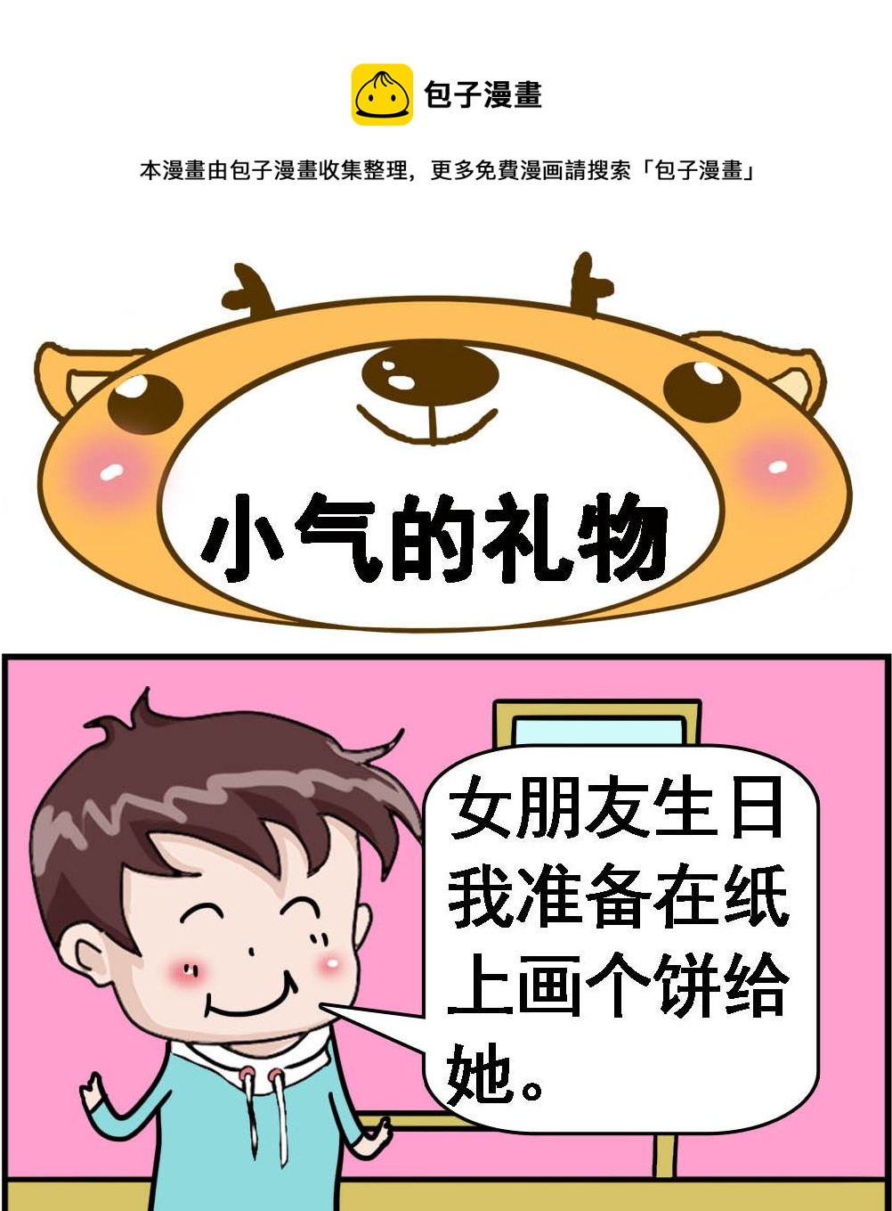 第071话 小气的礼物-第71话