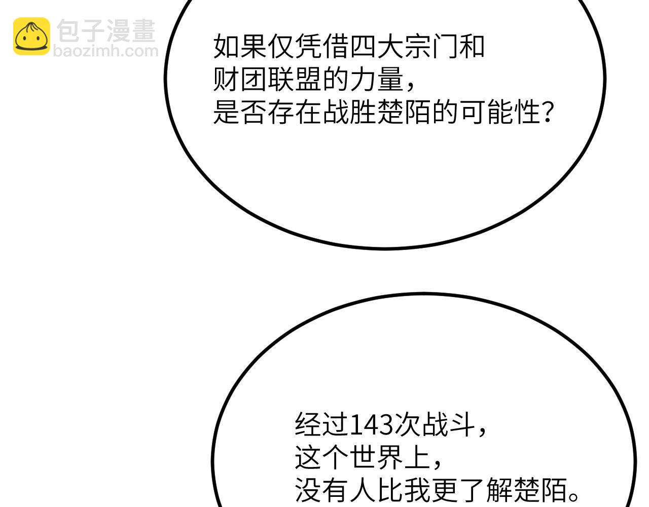 第121话 消灭楚陌的代价(1/4)-第121话