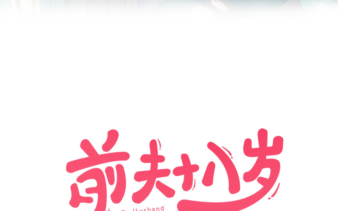 第79话 保护者(1/3)-第81话