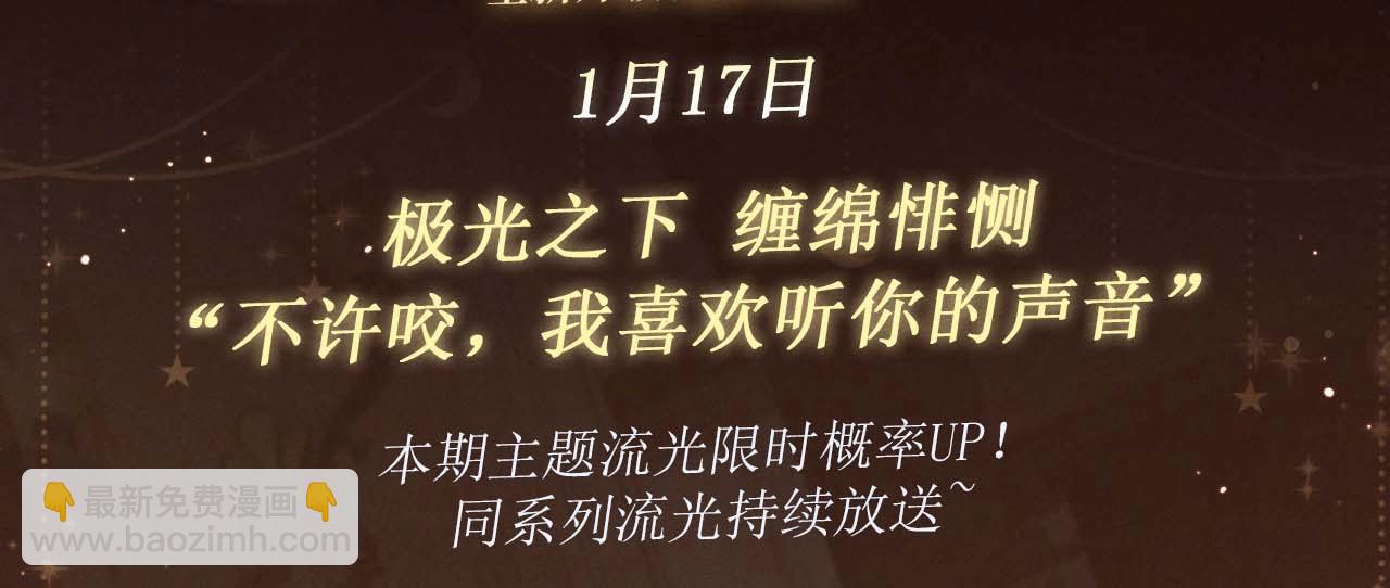 特典开启：1月17日 极光之下 缠绵悱恻-第101话