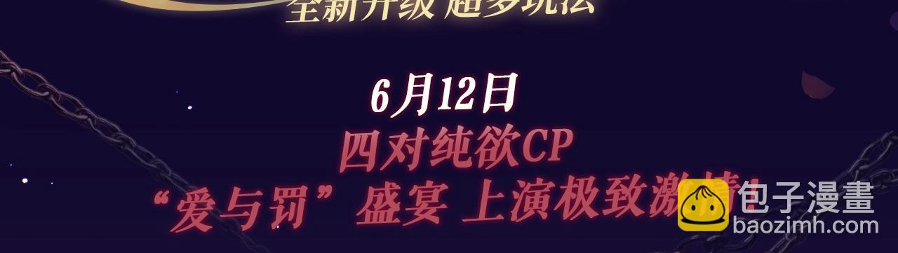 特典祈愿&middot;四对纯欲CP &ldquo;爱与罚&rdquo;盛宴 上演极致激情！-第71话