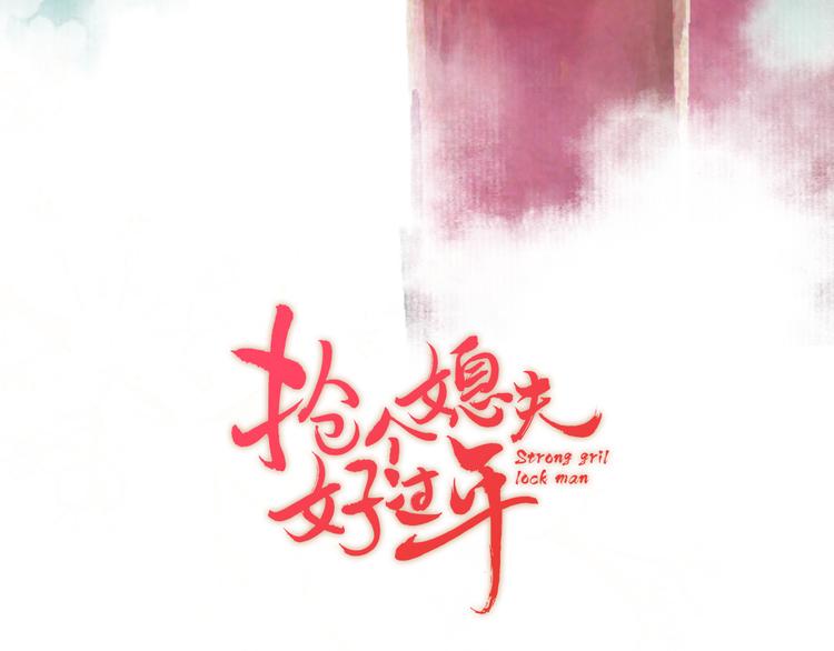 序章 吃货怪力萝莉X腹黑小侯爷-第1话